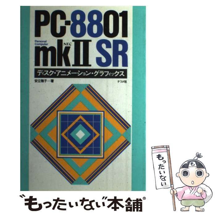 中古】 PC-8801mk2SRディスク・アニメーション・グラフィックス NEC / 安立雅子 / ナツメ社 - メルカリ