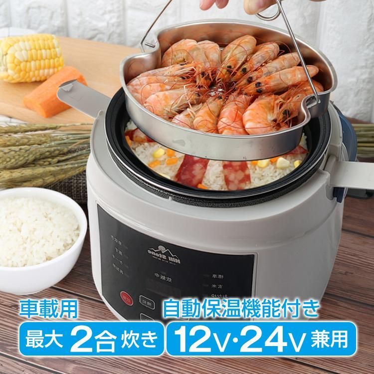 車載用 炊飯器 DC12V DC24V 兼用 シガーソケット 電気炊飯器 米 2合