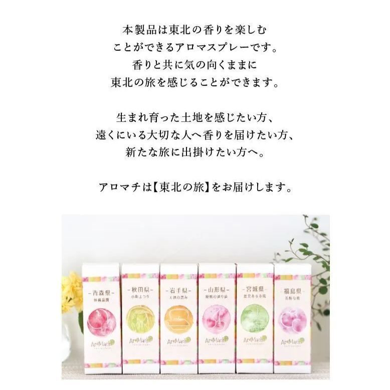 【アロマスプレー】 青森県 東北 お土産 ギフト プレゼント 寝具 ルームフレッシュナー マスクスプレー 林檎 地元 アロマチ 香り