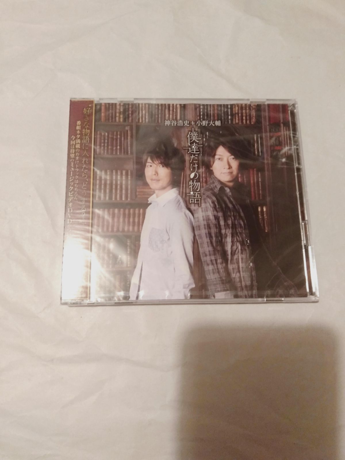 CD+DVD(未開封】神谷浩史・小野大輔 / 僕達だけの物語 - メルカリ
