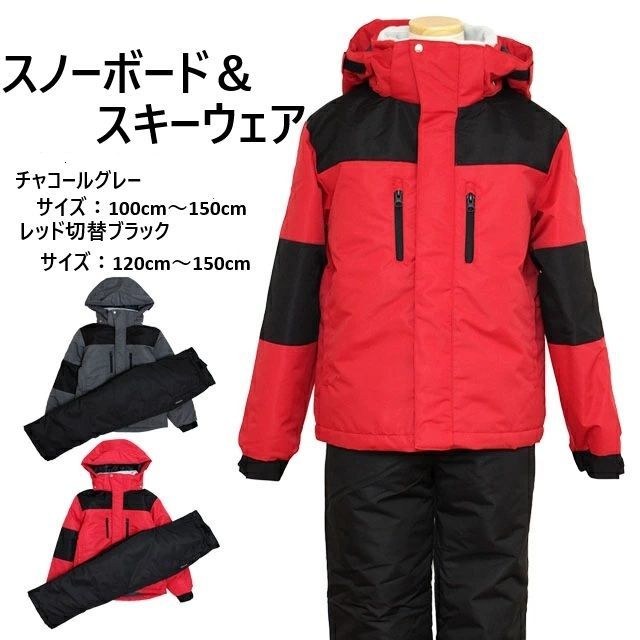スキー＆スノーボードウェア キッズ ジュニア セパレートタイプ 上下セット 男の子 子供向き サイズ調整付き スノーウェア 耐水圧1000mm 超撥水加工 チャコール色 130cm～150cm レッド色 130cm～150cm