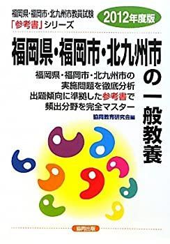 【中古】 福岡県・福岡市・北九州市の教職・一般教養過去問 ２０１５年度版/協同出版/協同教育研究会 中古】 福岡県・福岡市・北九州市の教職・一般教養過去問 2015