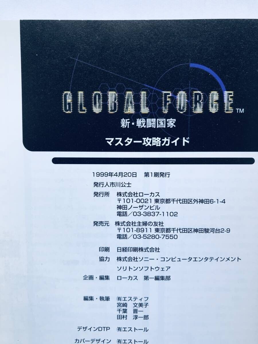 グローバルフォース 新・戦闘国家 マスター攻略ガイド 攻略本 初版 