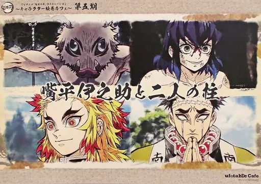 中古】マグカップ・湯のみ 嘴平伊之助と二人の柱 紙製ランチョンマット