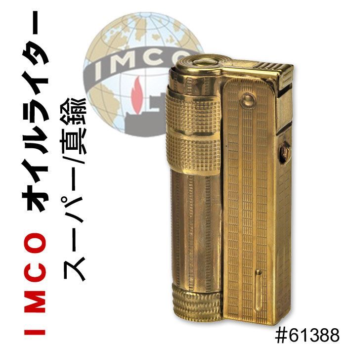 IMCO ライター イムコ スーパー ブラス 真鍮 フリント式 オイル IMCO ライター イムコ スーパー ブラス 真鍮 フリント式 オイル