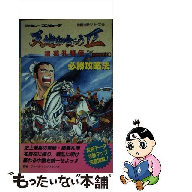 中古】 天地を喰らう2 諸葛孔明伝必勝攻略法 （ファミリーコンピュータ 