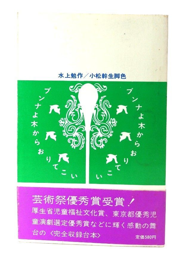 稀少　劇シナリオ　ブンナよ、木からおりてこい　新版　水上勉　単行本　小松幹生脚色 中古】ブンナよ 木からおりてこい/水上勉(原作),小松幹生(脚色