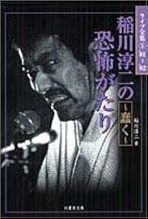 【中古】 稲川淳二の恐怖がたり 闇に蠢く悪霊/竹書房/稲川淳二 稲川淳二の恐怖がたり~崇り (竹書房文庫 ライブ全集 1) | 稲川