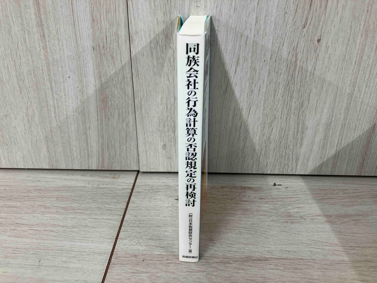 ◇同族会社の行為計算の否認規定の再検討 日本税務研究センタｰ - メルカリ