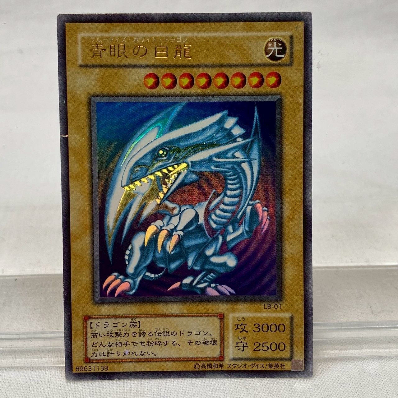遊戯王【青眼の白龍】ウルトラ　LB-01 良品◆メルカリ便発送◆ 希少 美品 LB-01 遊戯王 青眼の白龍 - メルカリ
