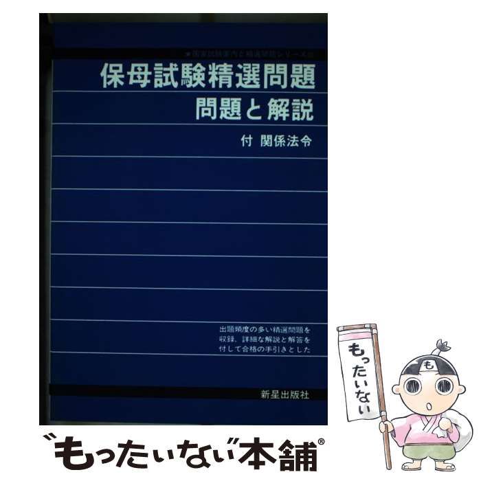 【中古】 保母試験精選問題 問題と解説 （国家試験案内と精選問題シリーズ） / 受験研究会 / 新星出版社