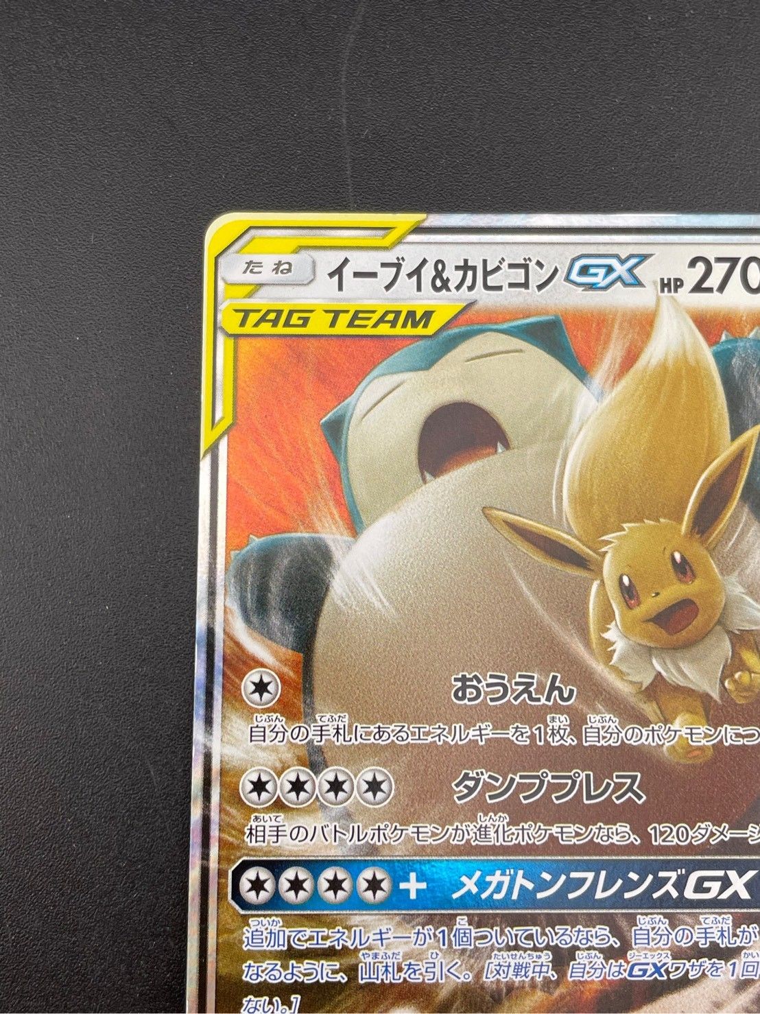 PSA10】イーブイ＆カビゴンGX RR SM9 タッグボルト 066/095
