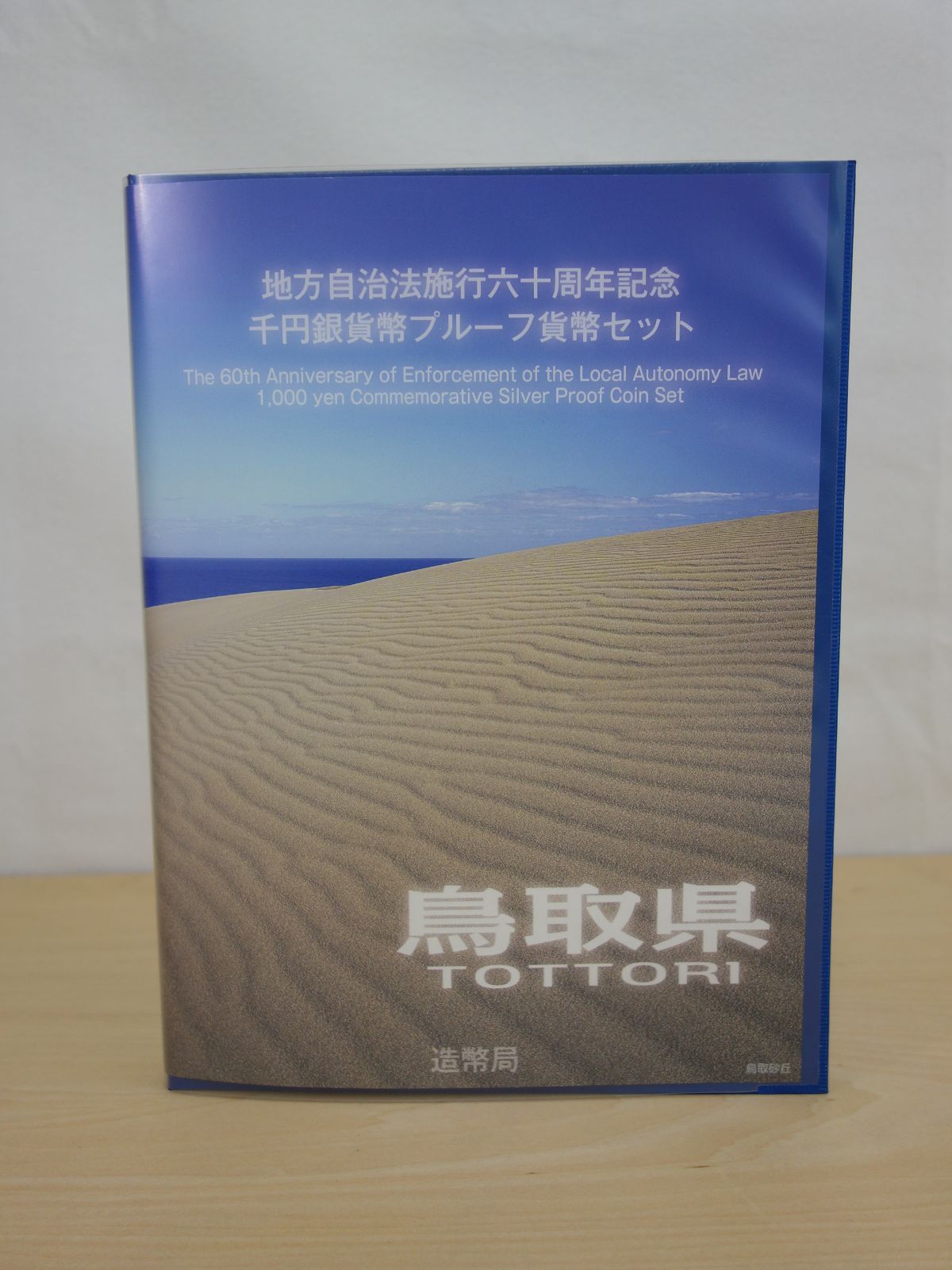 M▽造幣局 地方自治法施行六十周年記念 千円銀貨幣 プルーフ貨幣 80円切手 シート セット 鳥取県 38788