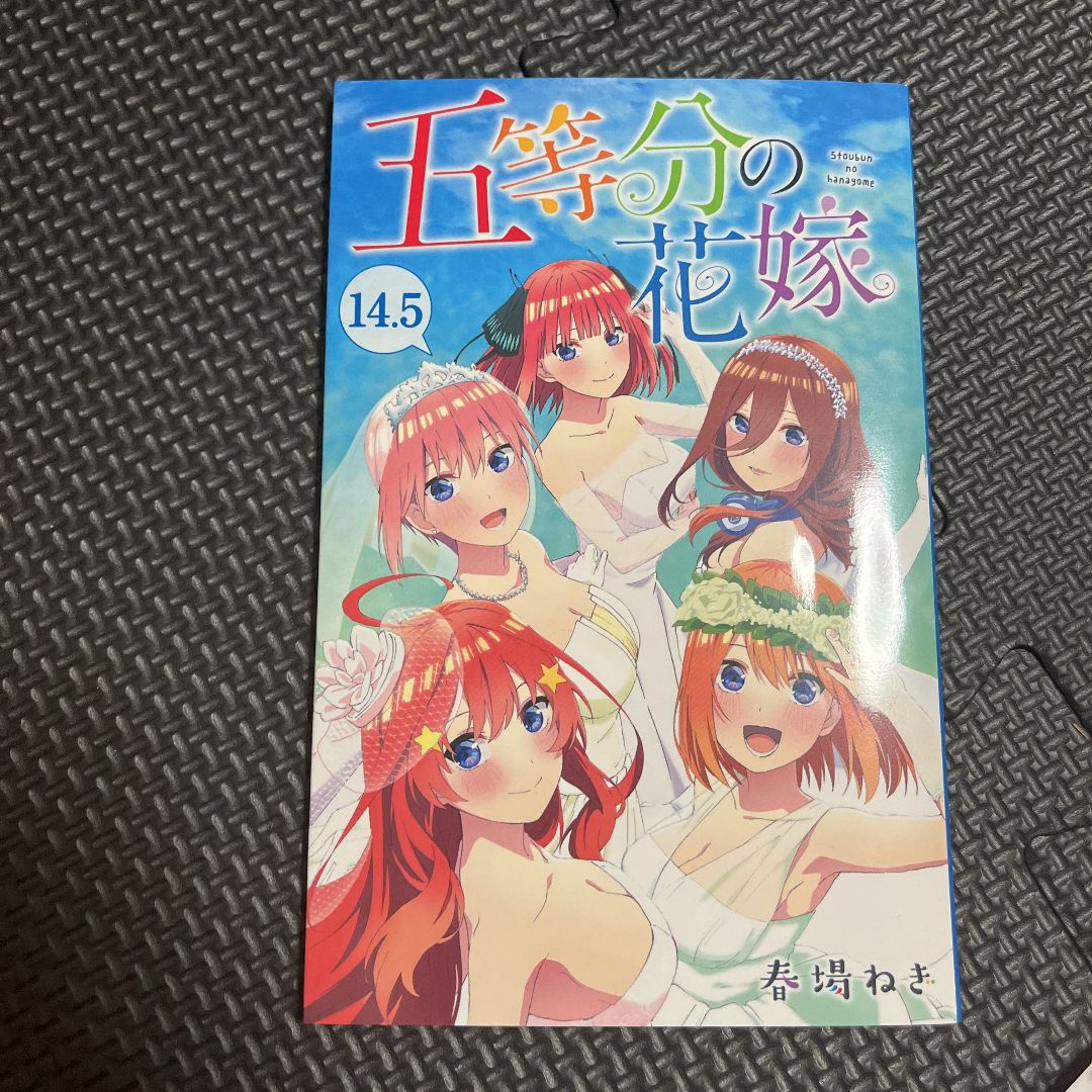 五等分の花嫁 14.5巻 映画特典 - 漫画