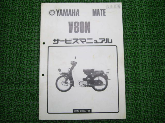 メイト80 サービスマニュアル ヤマハ 正規 中古 バイク 整備書 配線図有り 補足版 3KG V80-5383101～ V80N JR 車検  整備情報 - メルカリ