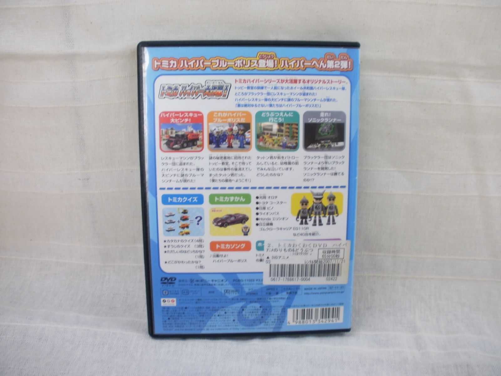 トミカわくわくDVD ハイパーへん 2 走れ！ソニックランナー レンタル