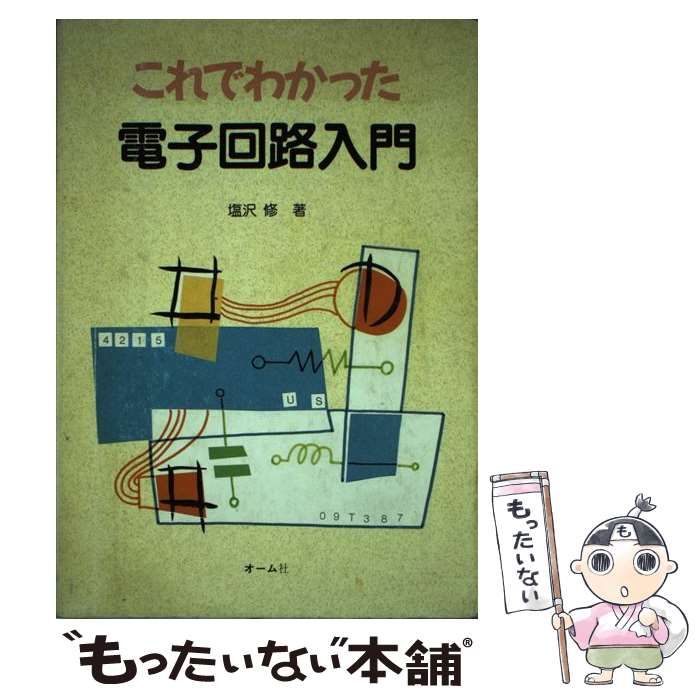 【中古】 これでわかった電子回路入門 / 塩沢 修 / オーム社