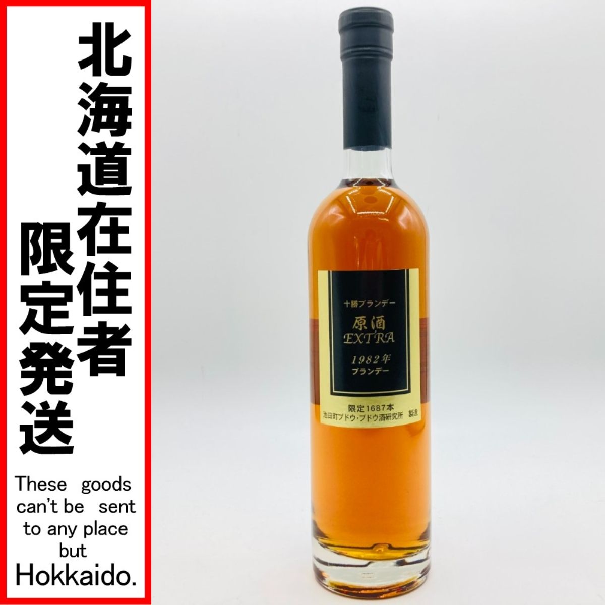 十勝ブランデー 1982年 500ml 59% ◎◎【北海道内限定発送】十勝ブランデー 原酒 EXTRA 1982年