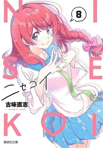 ニセコイ 8 (集英社文庫(コミック版))