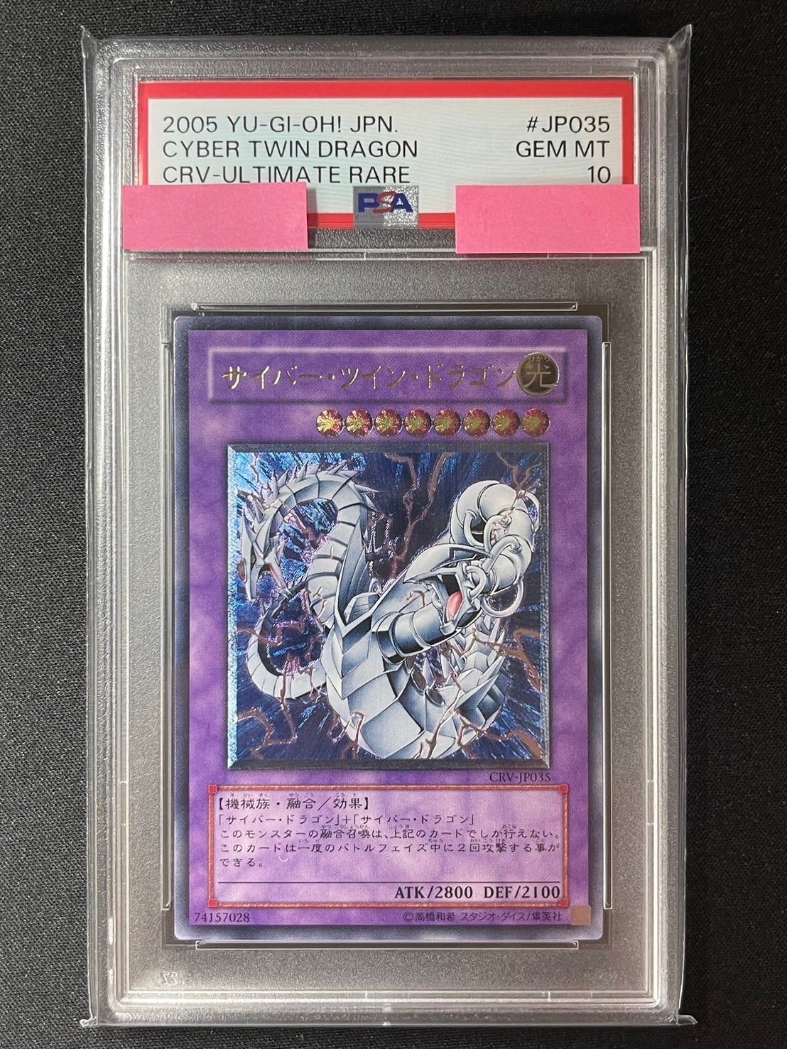 遊戯王 サイバー・ツイン・ドラゴン レリーフ アルティメット PSA8
