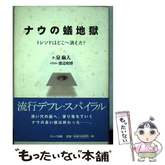 【中古】 ナウの蟻地獄 トレンドはどこへ消えた？/ＧＡＰ/泉麻人 ナウの蟻地獄―トレンドはどこへ消えた？ 泉 麻人(文)/渡辺 和博