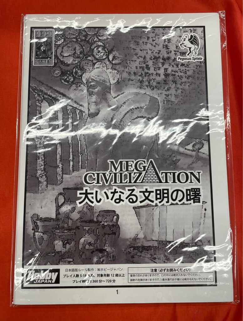 ホビージャパン Pegasus Spiele ボードゲーム 大いなる文明の曙 Mega Civilization