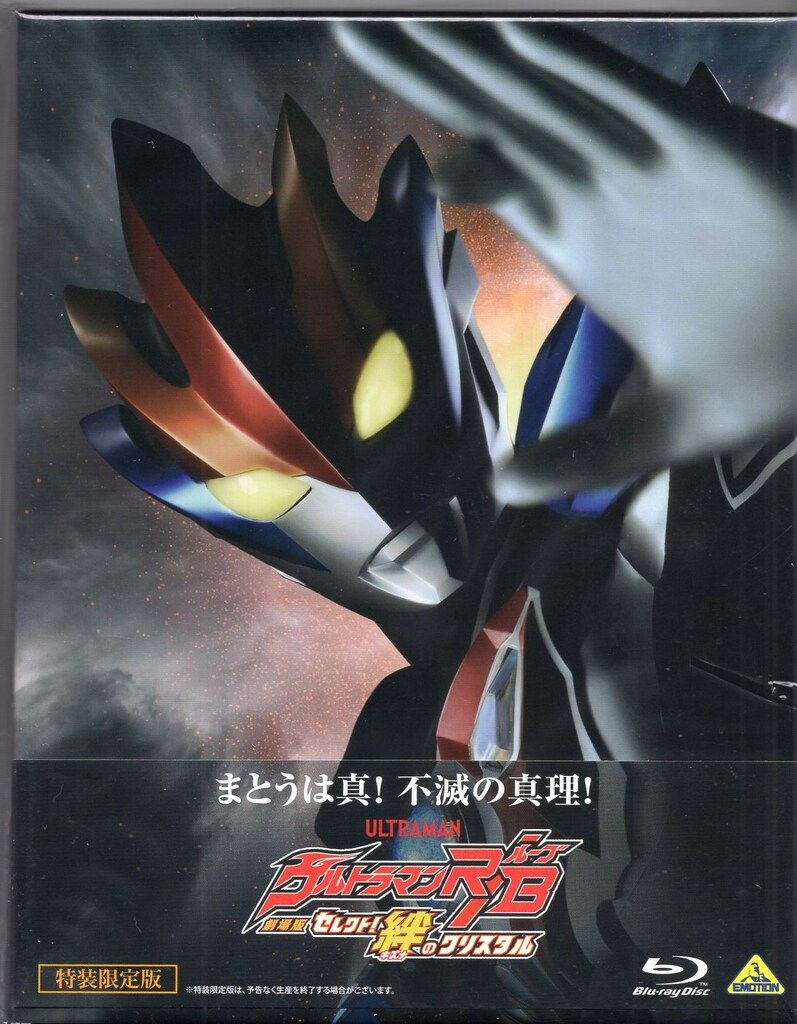 特撮Blu-ray 劇場版 ウルトラマンR/B セレクト!絆のクリスタル