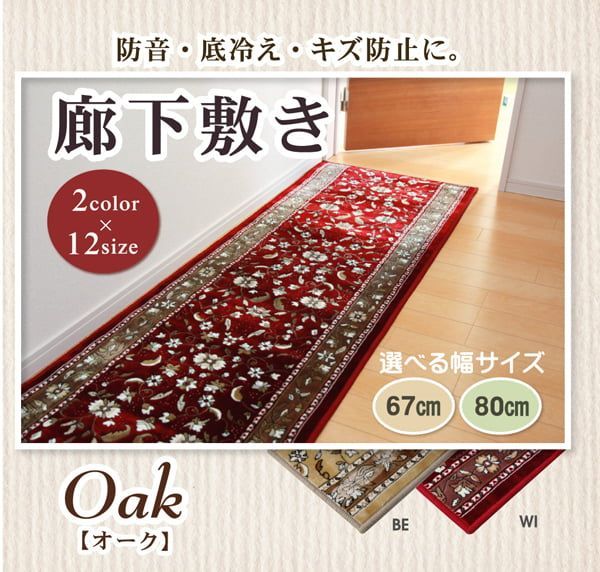 廊下敷 モケット織り 王朝柄 『オーク』  約80×340cm 滑りにくい加工