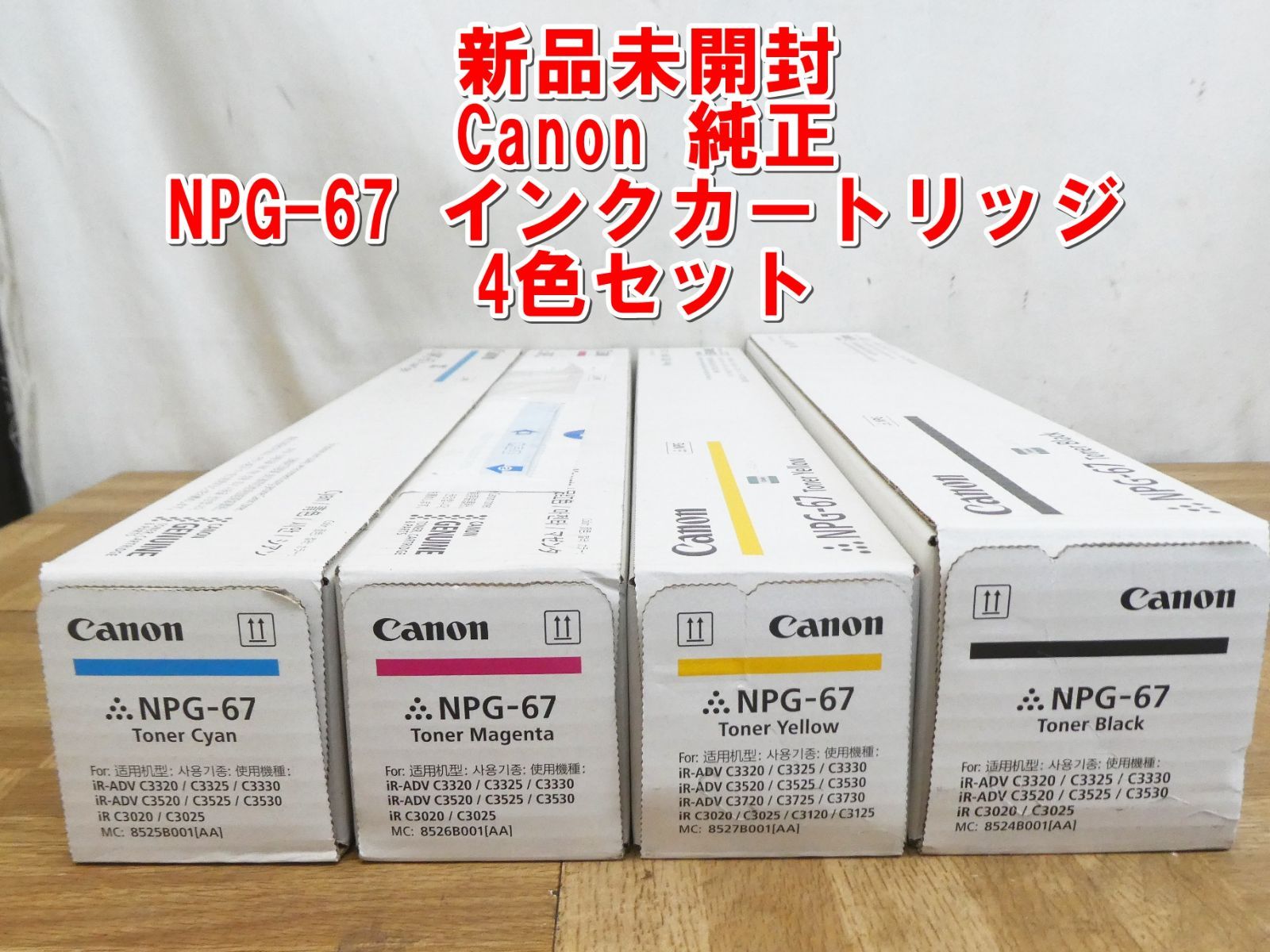 US956【新品未開封】Canon 純正 NPG-67 インク トナー カートリッジ 4 