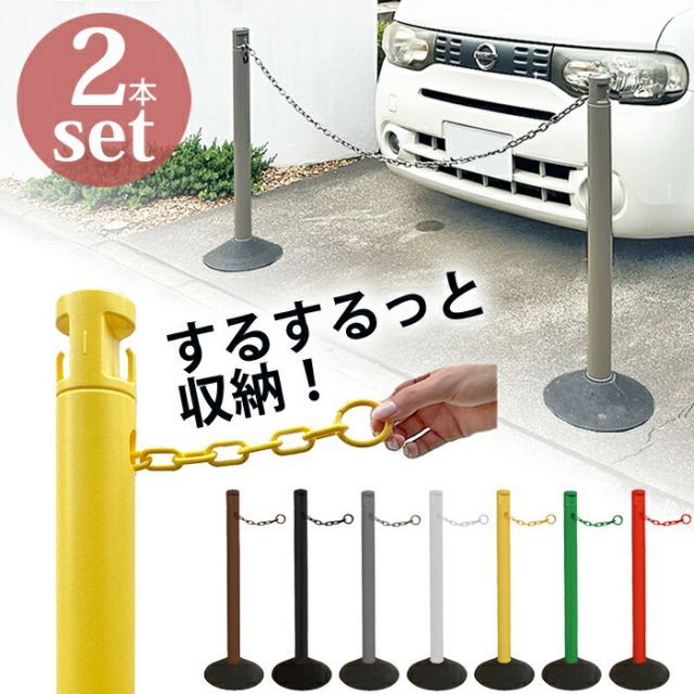 駐車場 ポール おしゃれ チェーンスタンド 侵入防止 2.5Mチェーン収納 ポール 2本セット ゴムベース付き チェーンポール 置くだけ 可動式 侵入防止 立入禁止 ポール チェーン 車止めポール バリカー ゲート フェンス 柵 列整理ポール