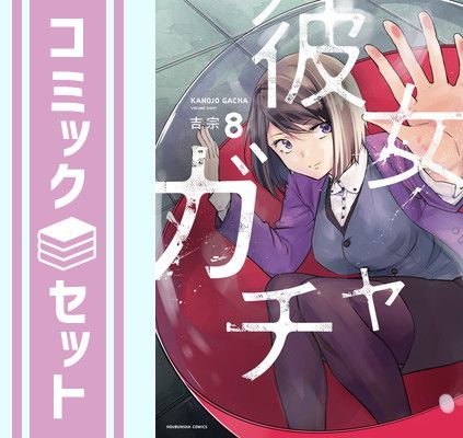 【セット】彼女ガチャ　コミック　全8巻セット [Comic] 吉宗