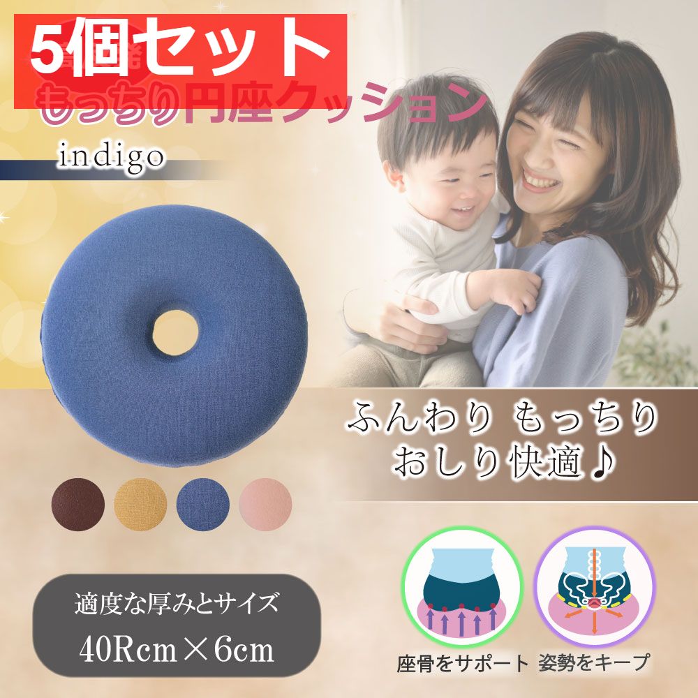 高反発もっちり円座クッション インディゴ 5個セット まとめ売り