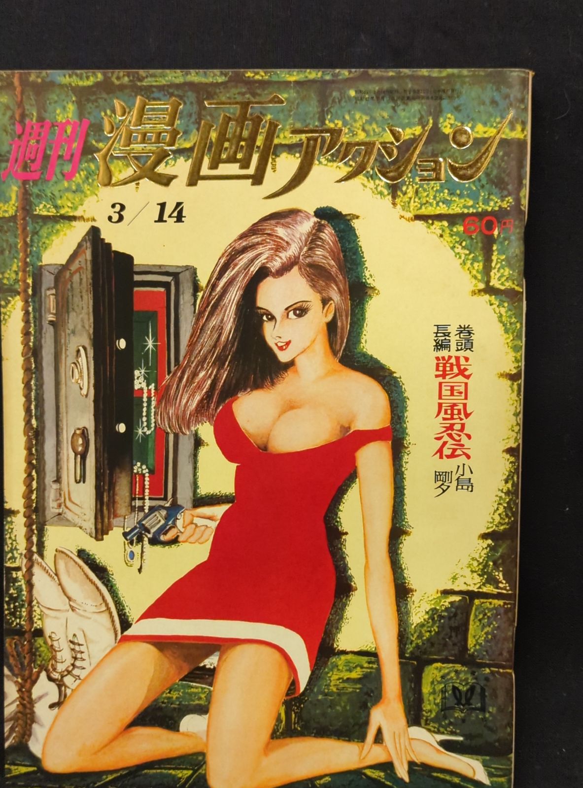 双葉社 1968年(昭和43年)の漫画雑誌 漫画アクション1968/03/14 680314