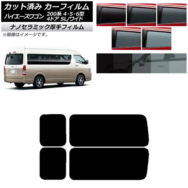 カーフィルム ハイエース200 4/5/6型 グランドキャビン コミューター リア 3列目 左右固定窓 厚手 UV 高断熱 選べる5フィルムカラー AP-WF4N0142-RD2A