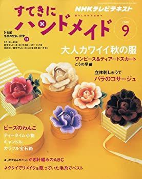 中古】【非常に良い】すてきにハンドメイド 2010年 09月号 [雑誌]