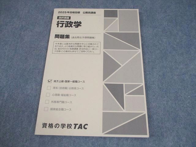 TAC 公務員講座 選択講義 行政学 問題集 2025年合格目標 状態