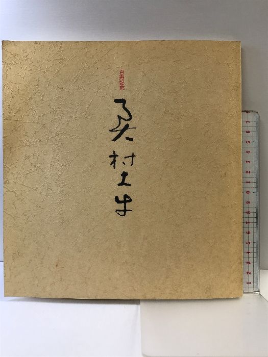 希少　奥村土牛【百寿】 希少 奥村土牛【百寿】