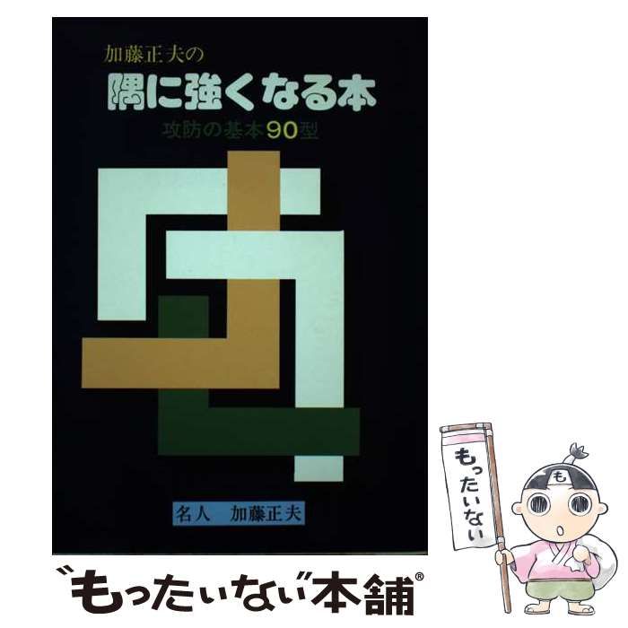 【中古】 加藤正夫の隅に強くなる本 攻防の基本９０型/誠文堂新光社/加藤正夫 中古】加藤正夫の隅に強くなる本: 功防の基本90型／加藤 正夫