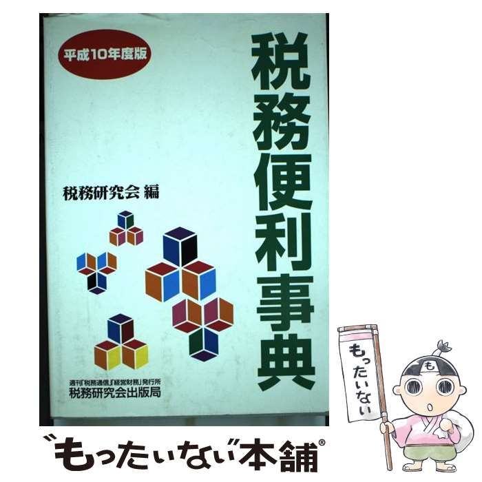 【中古】 税務便利事典 平成10年度版 / 税務研究会 / 税務研究会出版局