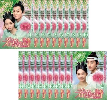 若葉の詩 うた 青青子衿(20枚セット)第1話～第40話 最終【字幕】【全巻セット 洋画  DVD】ケース無:: レンタル落ち