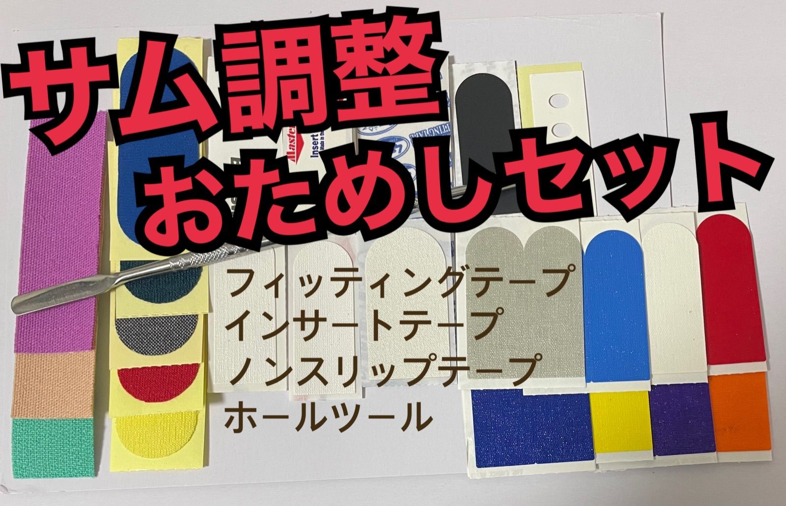 ボウリング テープ おためしセット サムホールのテープ調整 - メルカリ