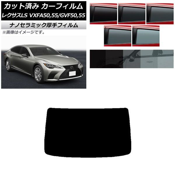 カーフィルム レクサス LS VXFA50，55/GVF50，55 2017年10月～ リアガラス(1枚型) 厚手 UV 高断熱 選べる5フィルムカラー AP-WF4N0070-R1