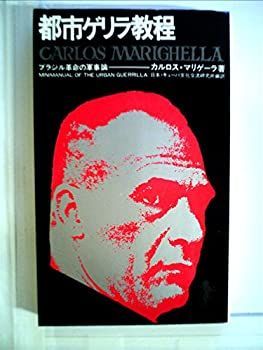【中古-非常に良い】 都市ゲリラ教程 (1970年) (三一新書)