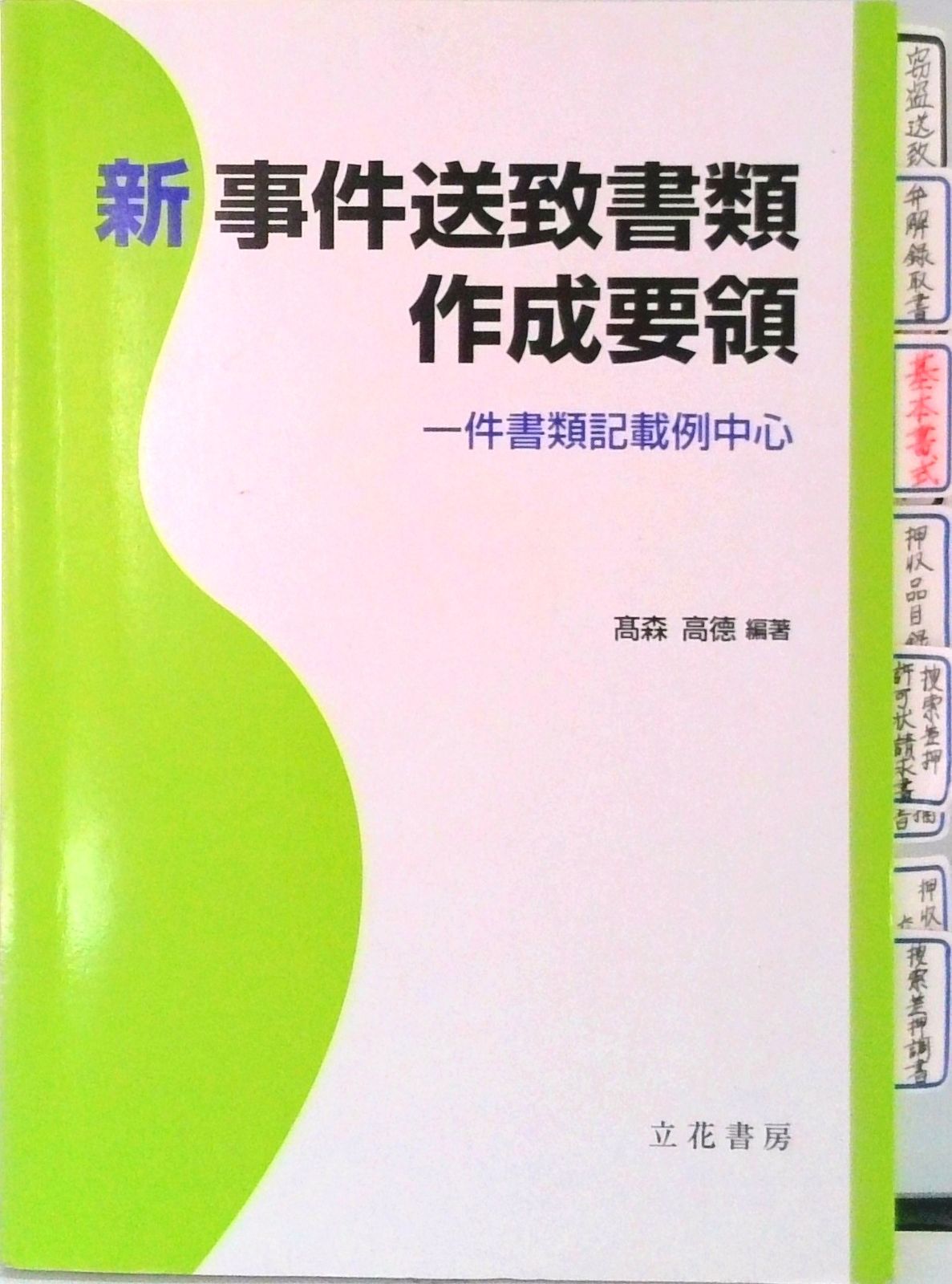 新事件送致書類作成要領 一件書類記載例中心/立花書房/高森高徳