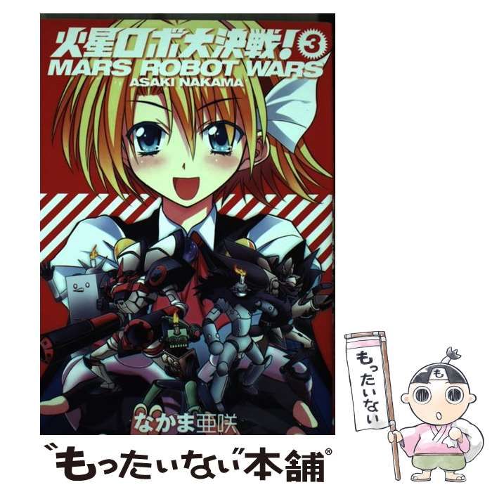 【中古】 火星ロボ大決戦! volume 3 (Beam comix) / なかま亜咲 / エンターブレイン