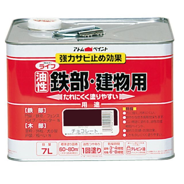 アトムハウスペイント油性鉄部・木部用ライフ7Lチョコレート
