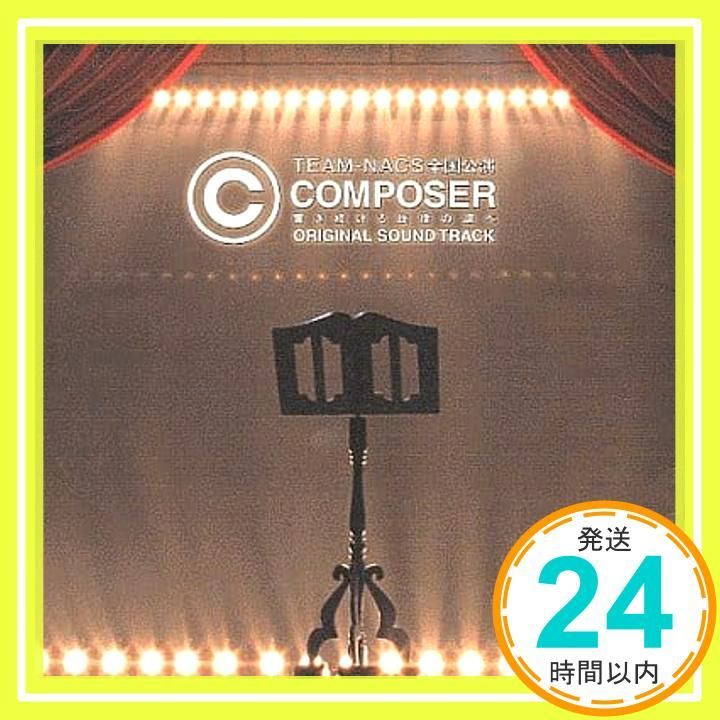 COMPOSER~響き続ける旋律の調べ オリジナル・サウンドトラック