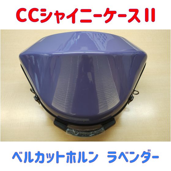 CCシャイニーケースⅡ ホルンベルカット ラベンダー キズ有り 品