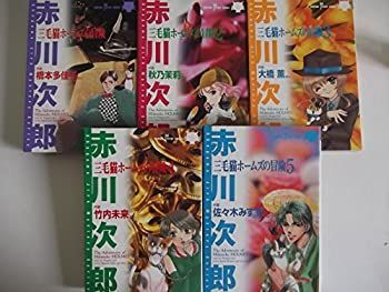 【人気定番，大得価】 【中古】「非常に良い」三毛猫ホームズの冒険 コミック 1-5巻セット (SUSPERIA MYSTERY COMICS) その他