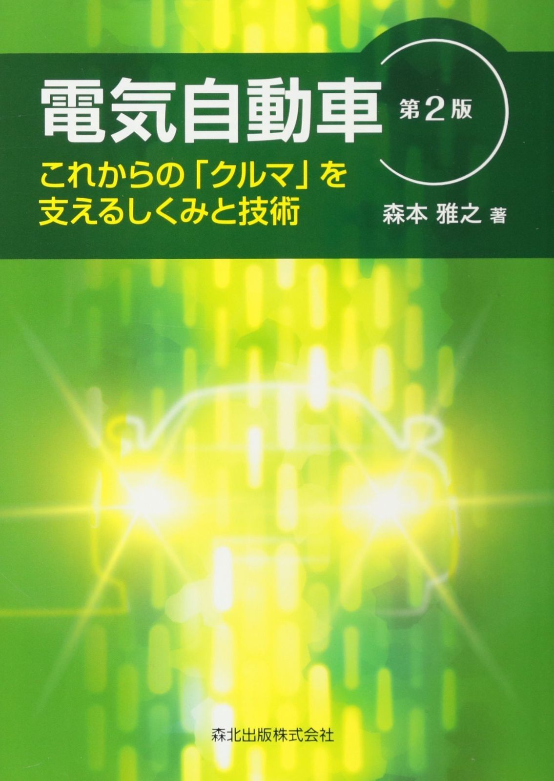 【数量限定，新作】 電気自動車(第2版):これからの「クルマ」を支えるしくみと技術 その他
